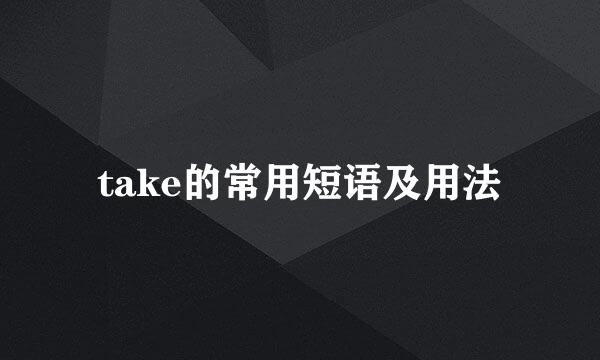 take的常用短语及用法