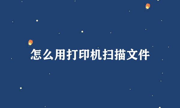 怎么用打印机扫描文件