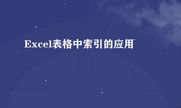 Excel表格中索引的应用