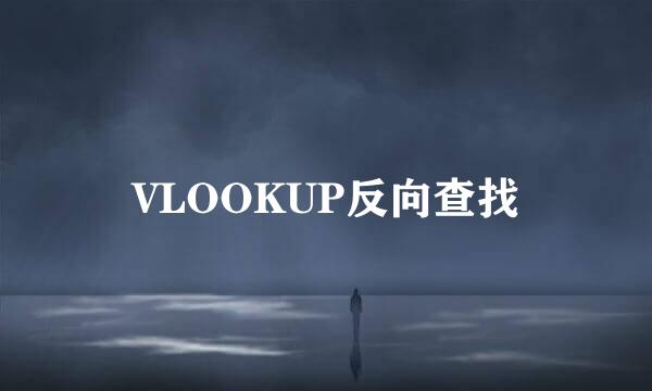 VLOOKUP反向查找