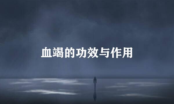 血竭的功效与作用