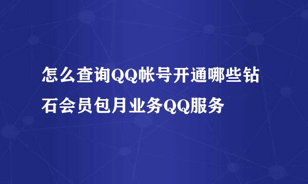 怎么查询QQ帐号开通哪些钻石会员包月业务QQ服务