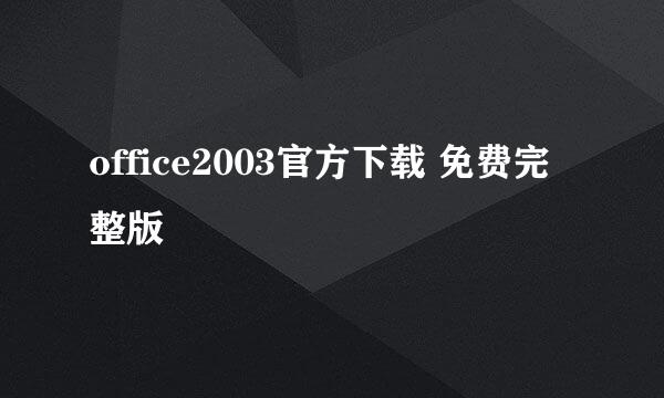 office2003官方下载 免费完整版