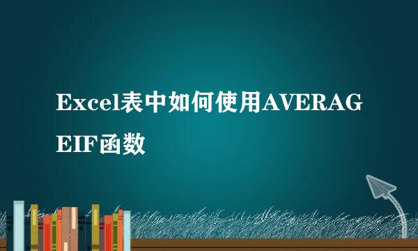 Excel表中如何使用AVERAGEIF函数