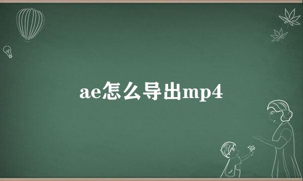 ae怎么导出mp4