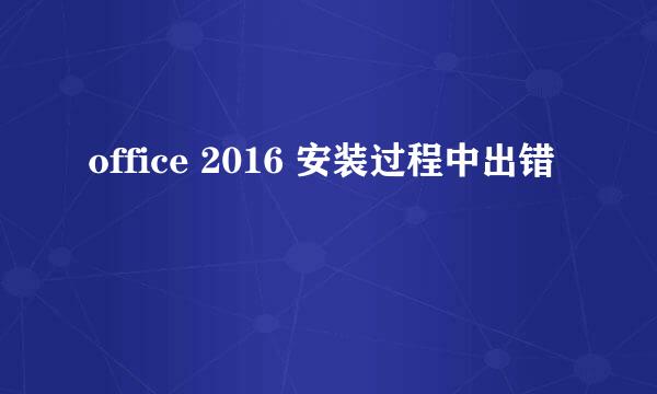 office 2016 安装过程中出错