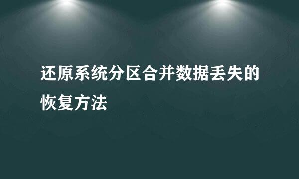还原系统分区合并数据丢失的恢复方法