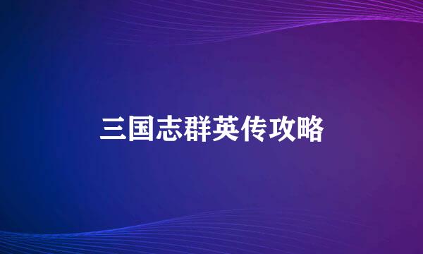 三国志群英传攻略