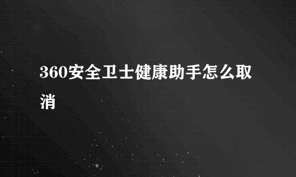360安全卫士健康助手怎么取消