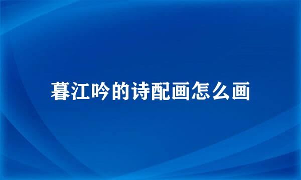 暮江吟的诗配画怎么画
