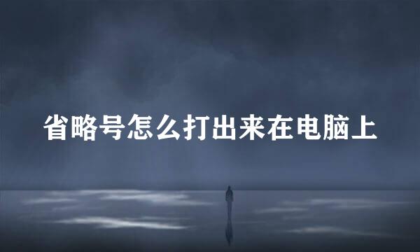 省略号怎么打出来在电脑上