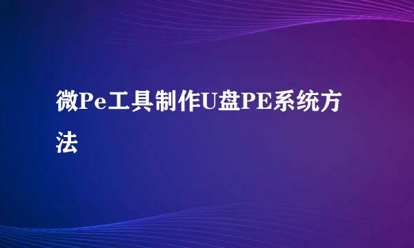 微Pe工具制作U盘PE系统方法