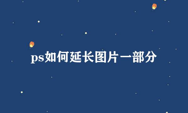 ps如何延长图片一部分