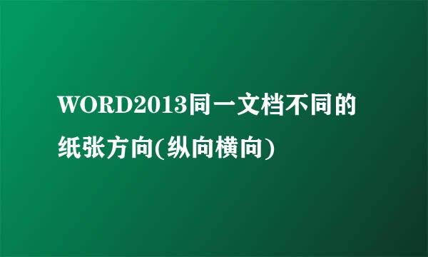 WORD2013同一文档不同的纸张方向(纵向横向)