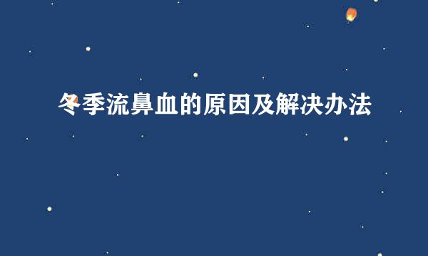 冬季流鼻血的原因及解决办法