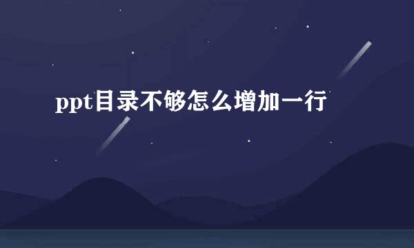 ppt目录不够怎么增加一行