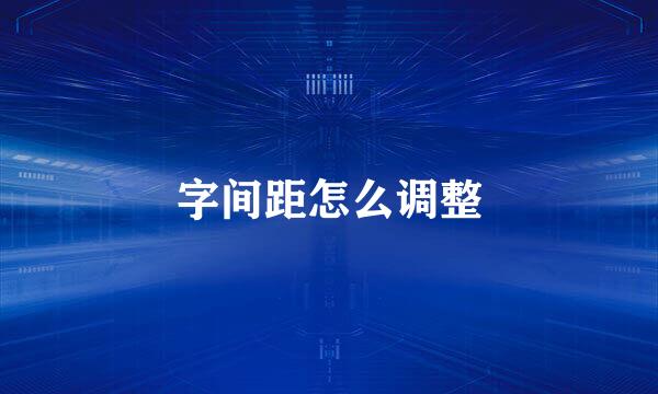 字间距怎么调整