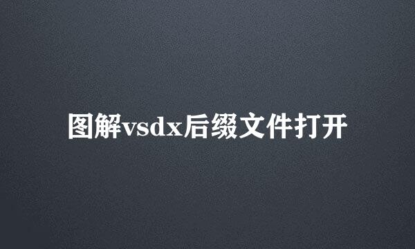 图解vsdx后缀文件打开