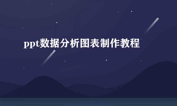 ppt数据分析图表制作教程