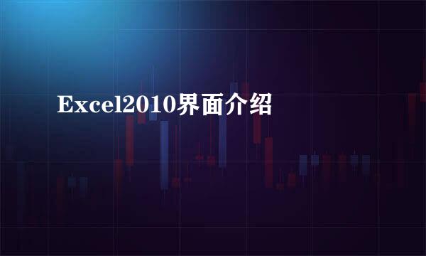 Excel2010界面介绍