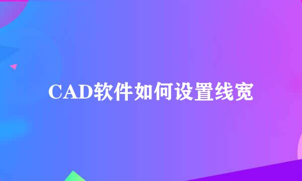CAD软件如何设置线宽