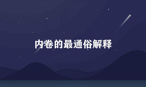 内卷的最通俗解释