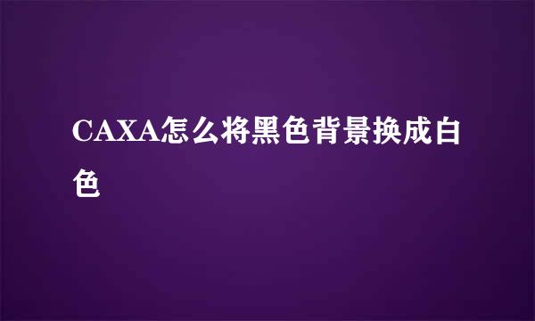 CAXA怎么将黑色背景换成白色
