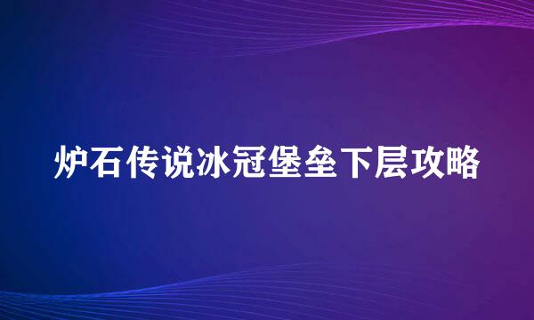 炉石传说冰冠堡垒下层攻略
