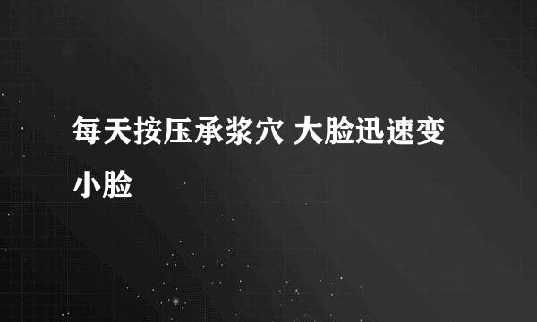 每天按压承浆穴 大脸迅速变小脸