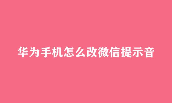 华为手机怎么改微信提示音