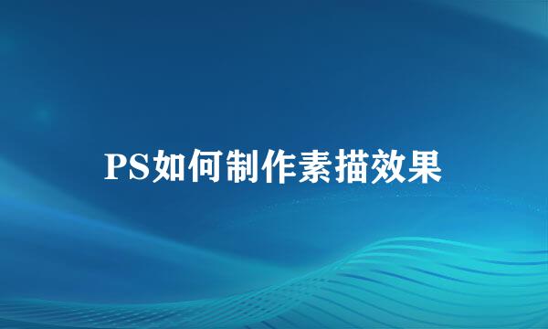 PS如何制作素描效果