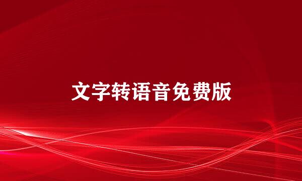文字转语音免费版
