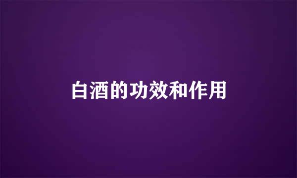白酒的功效和作用