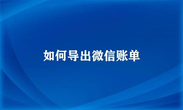 如何导出微信账单