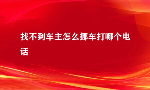 找不到车主怎么挪车打哪个电话