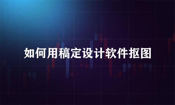 如何用稿定设计软件抠图