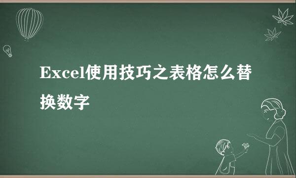Excel使用技巧之表格怎么替换数字
