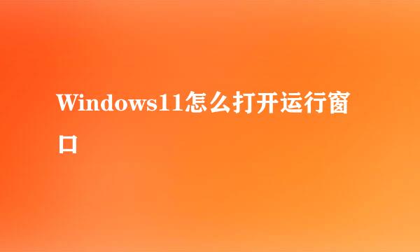 Windows11怎么打开运行窗口