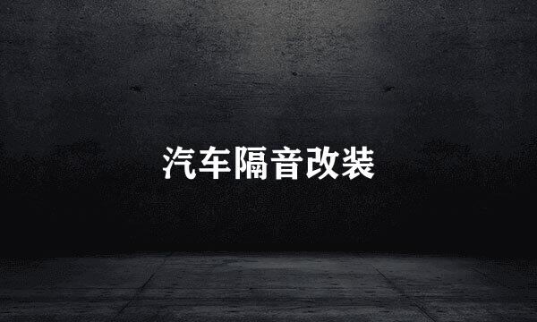 汽车隔音改装