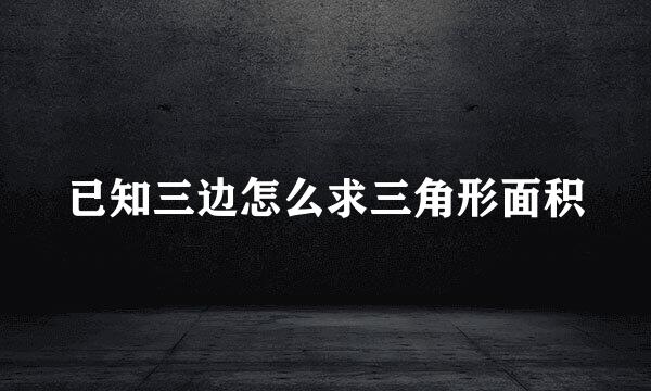 已知三边怎么求三角形面积