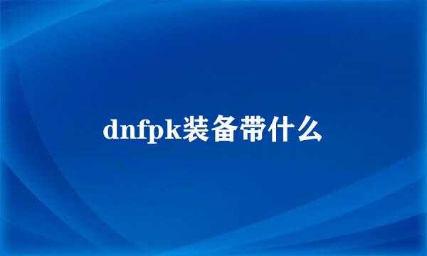 dnfpk装备带什么