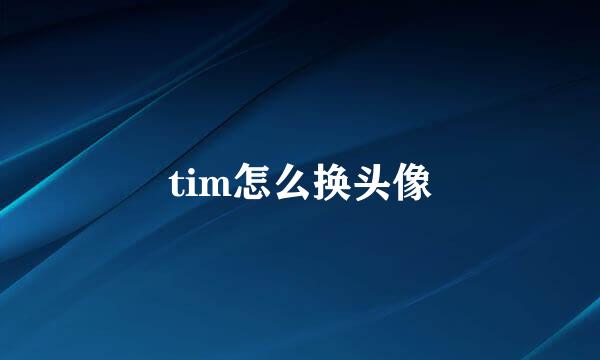 tim怎么换头像