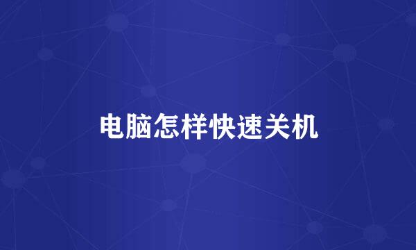 电脑怎样快速关机