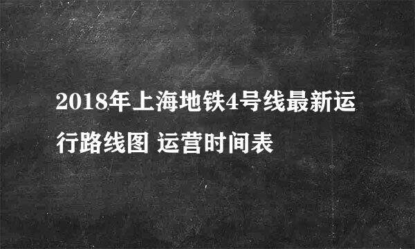 2018年上海地铁4号线最新运行路线图 运营时间表