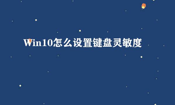 Win10怎么设置键盘灵敏度