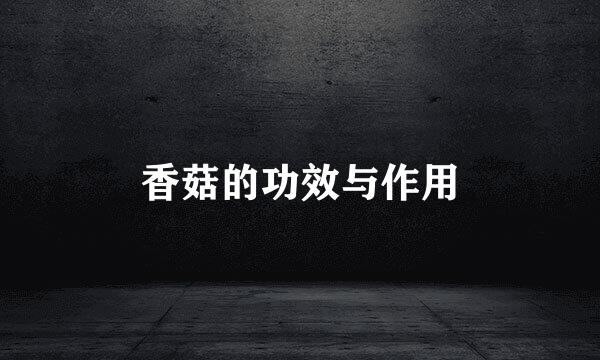 香菇的功效与作用