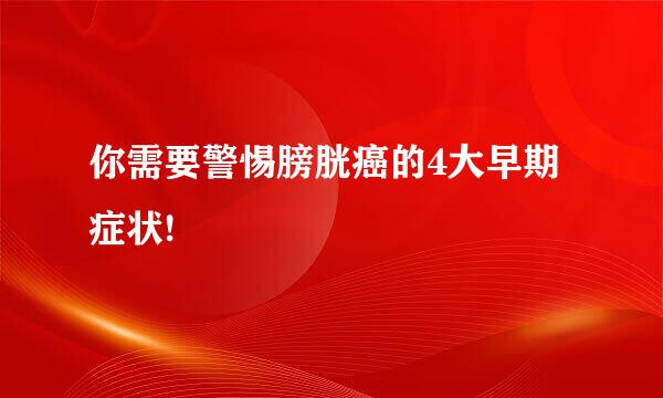 你需要警惕膀胱癌的4大早期症状!