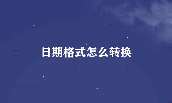 日期格式怎么转换