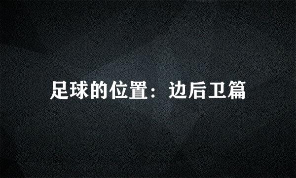 足球的位置：边后卫篇