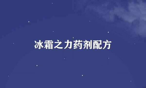 冰霜之力药剂配方